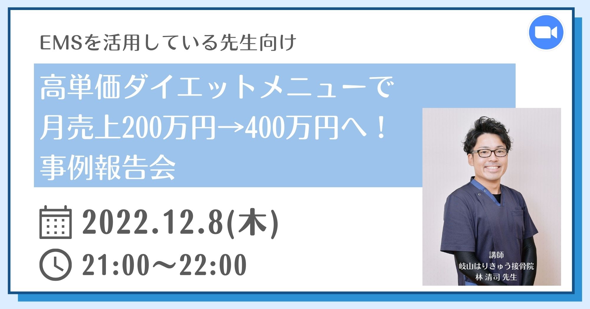 【EMSを活用している先生向け】高単価ダイエットメニューで月売上200万円→400万円へ！事例報告会