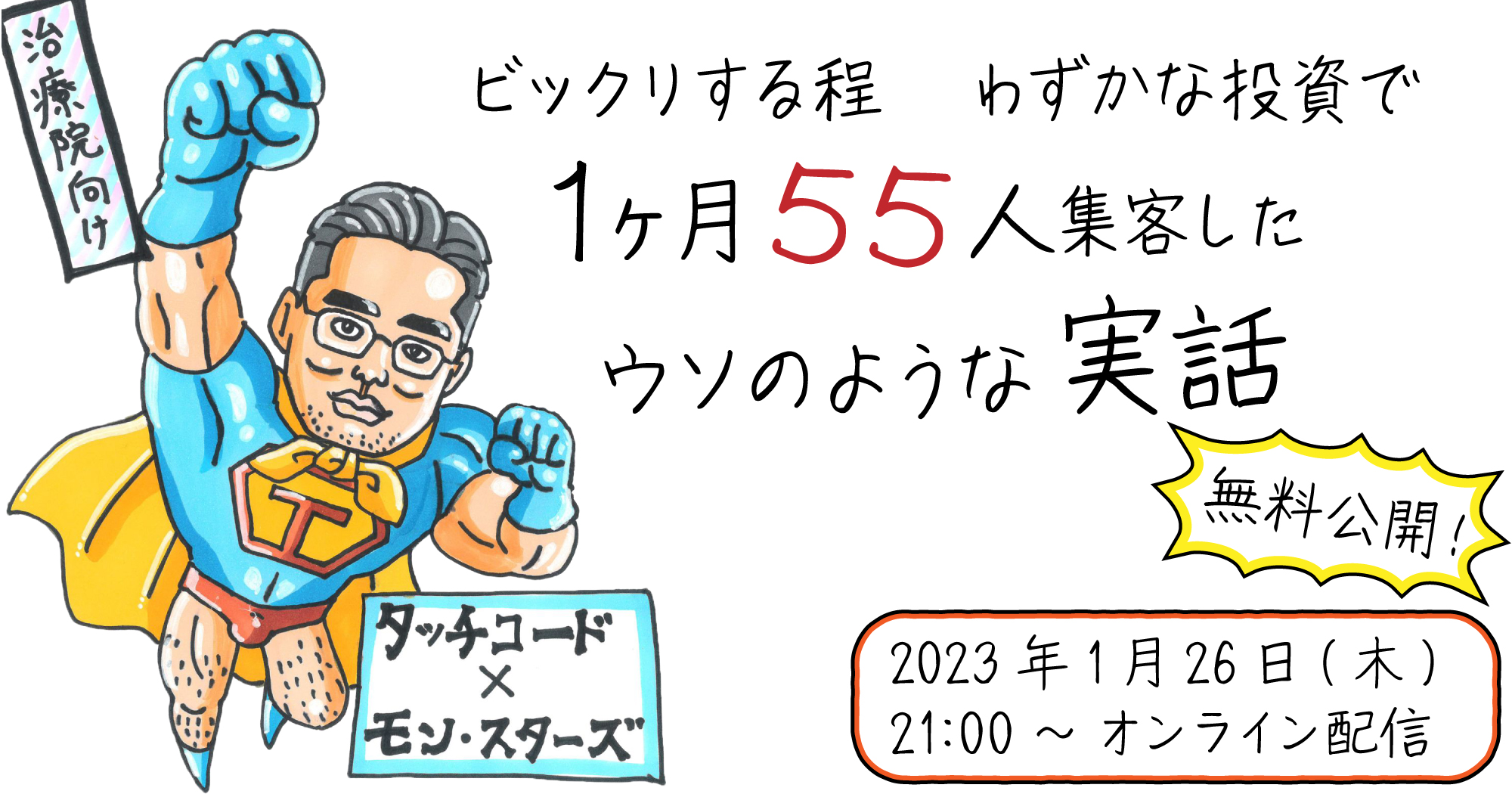 ビックリする程わずかな投資で1ヵ月55人集客したウソのような実話