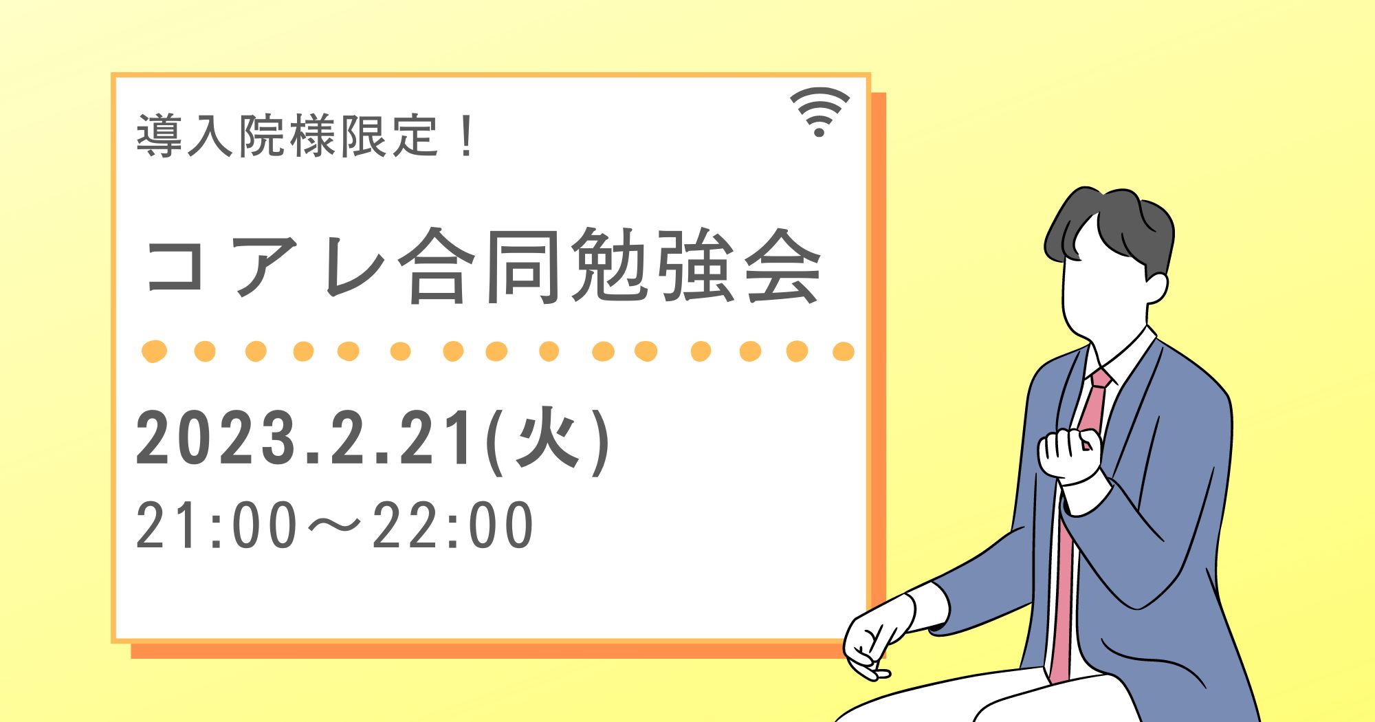 コアレ合同勉強会(2月21日)