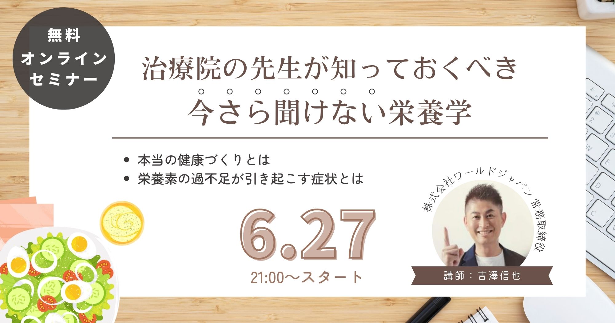 治療院の先生が知っておくべき、今さら聞けない栄養学セミナー