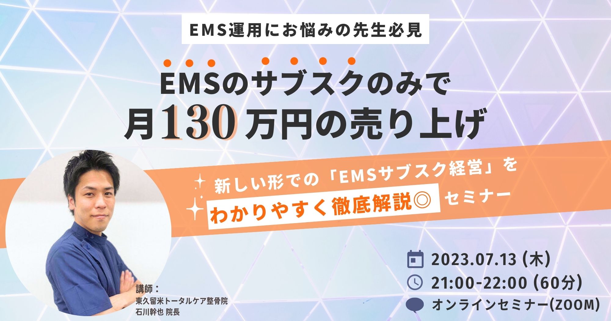 EMSサブスク経営 徹底解説セミナー