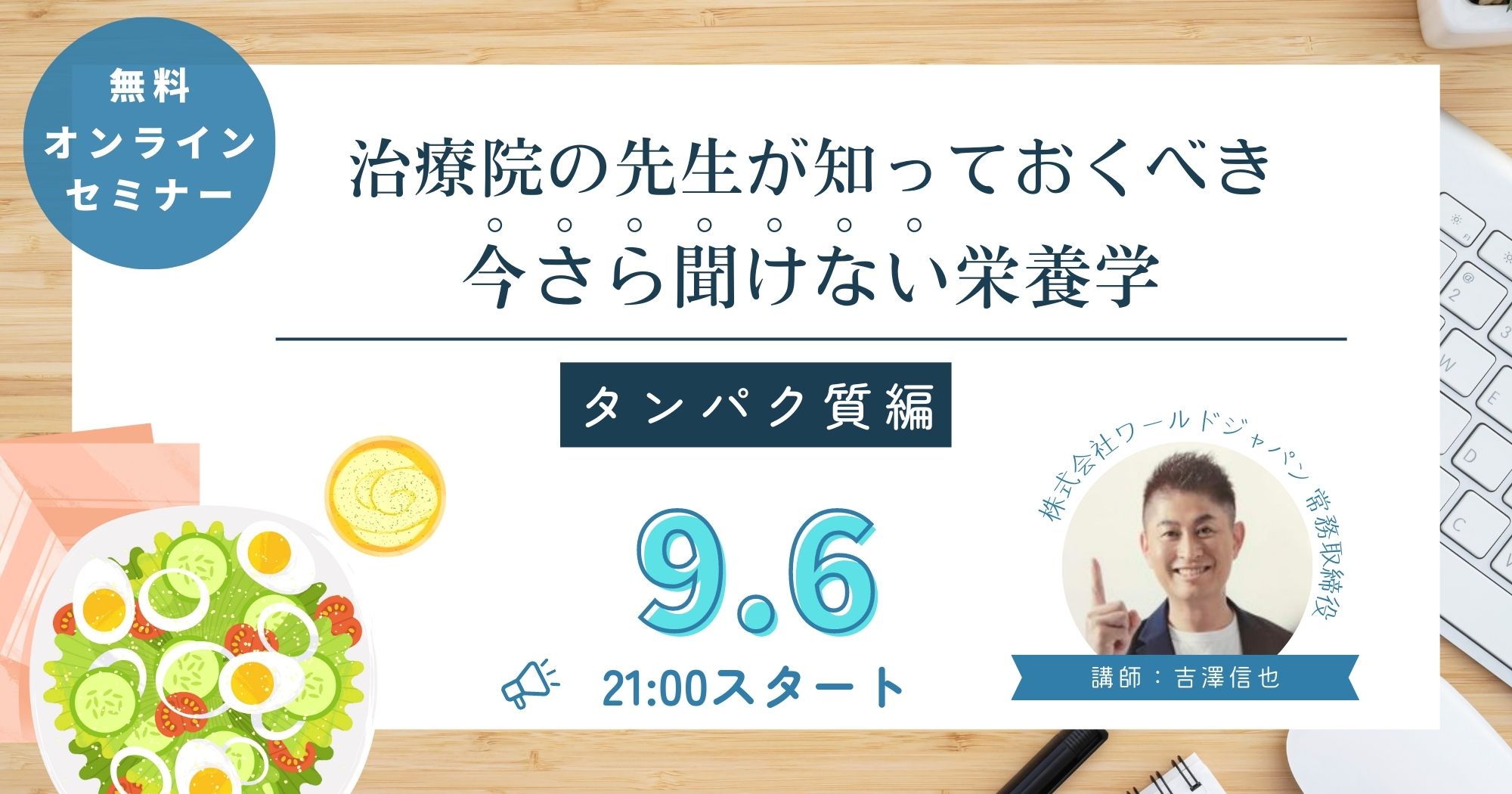 今さら聞けない栄養学セミナー【タンパク質編】