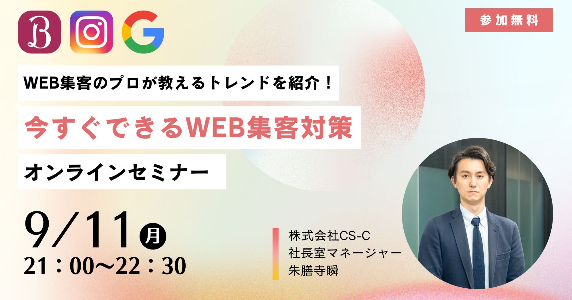 今すぐできるWEB集客対策セミナー