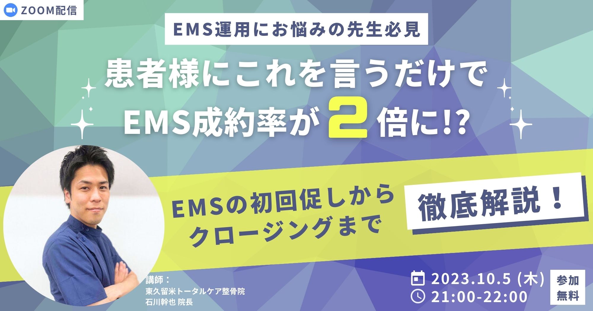 EMS成約率アップトーク術 徹底解説セミナー