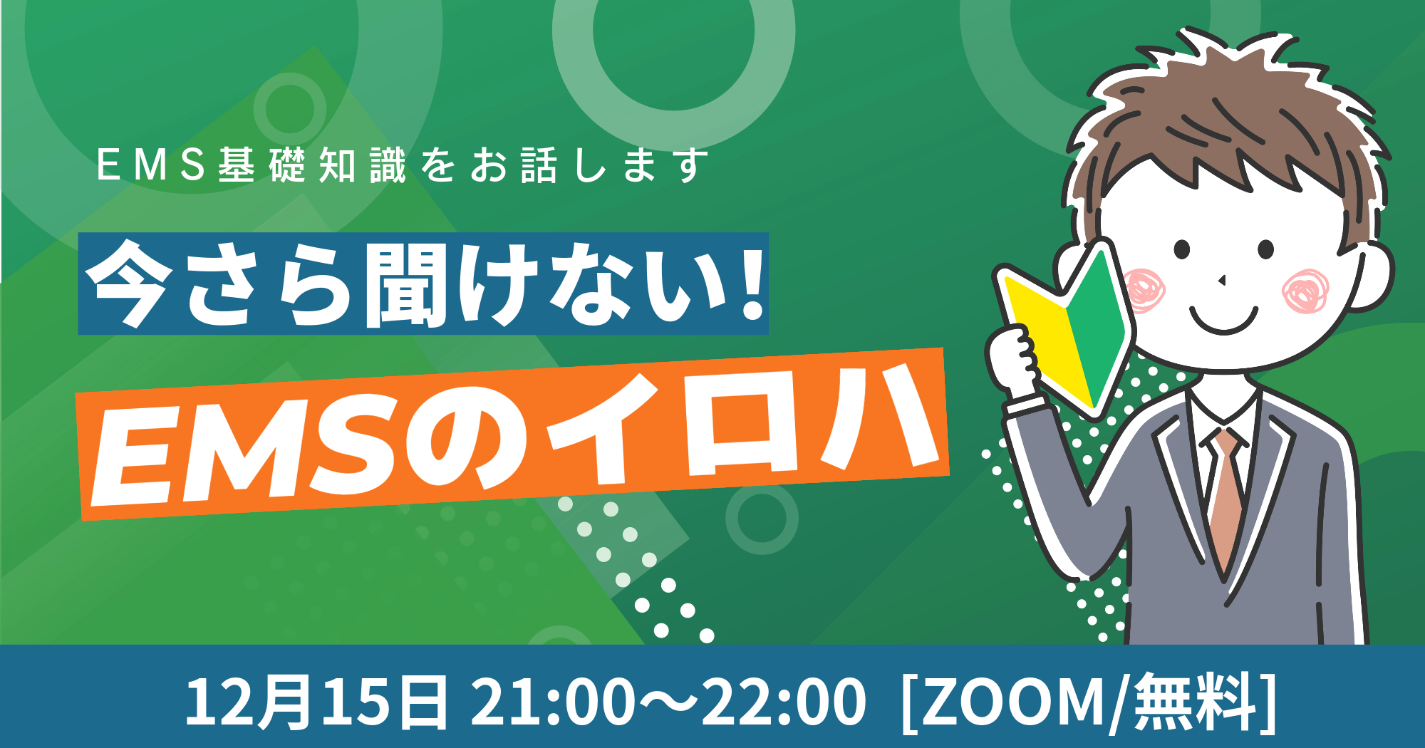 今さら聞けないEMSのイロハ