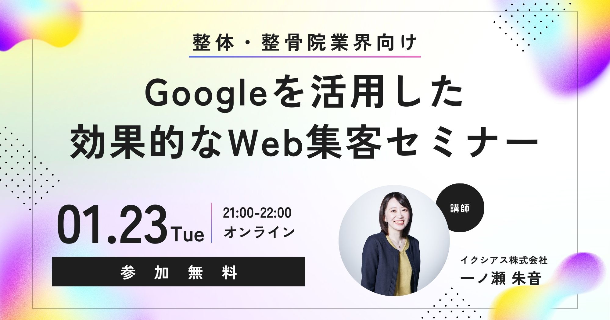 【整体・整骨院業界向け】Googleを活用した効果的なWeb集客セミナー