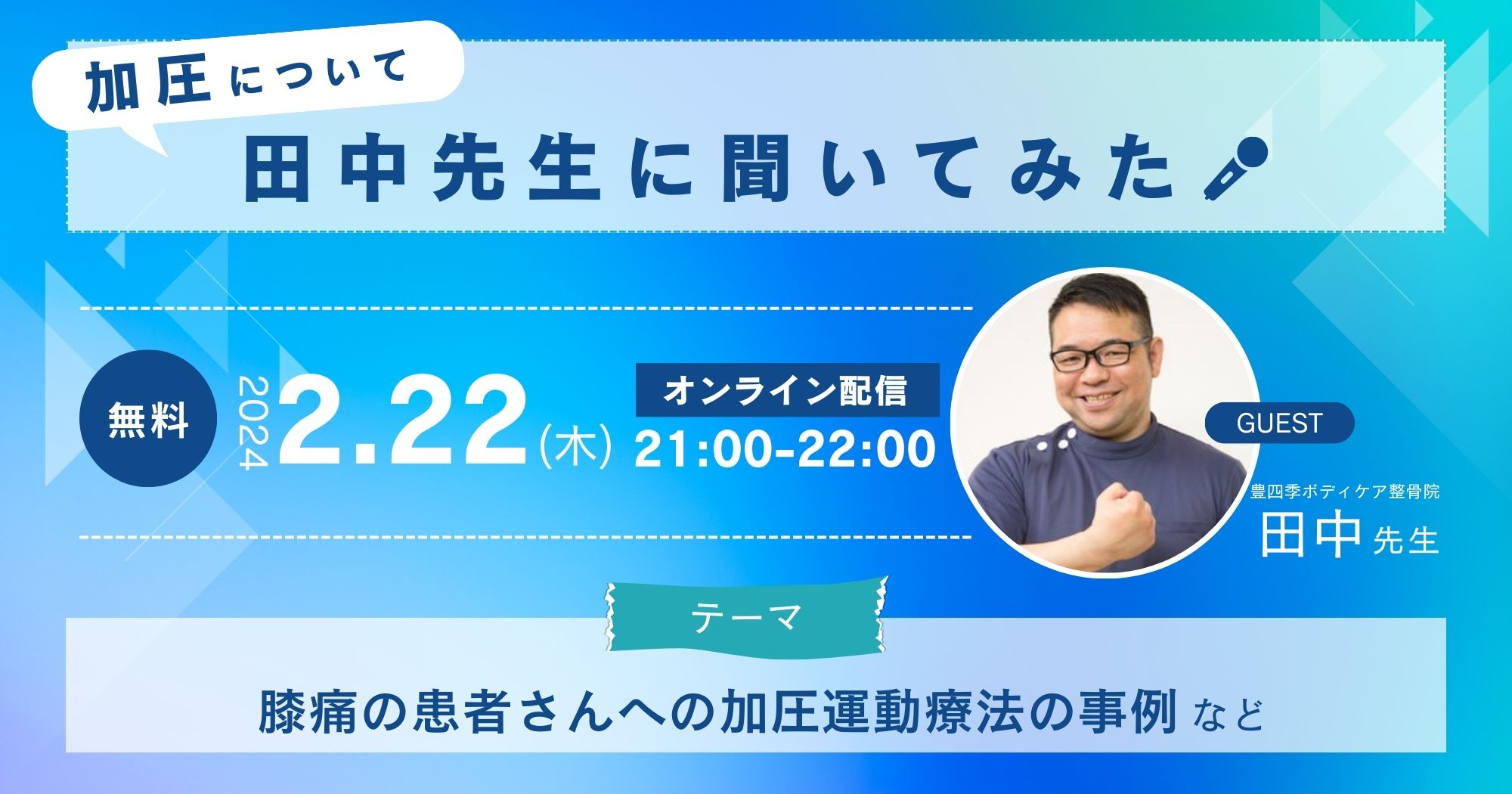 【田中先生に聞いてみた】膝痛患者さんへの加圧運動療法の事例