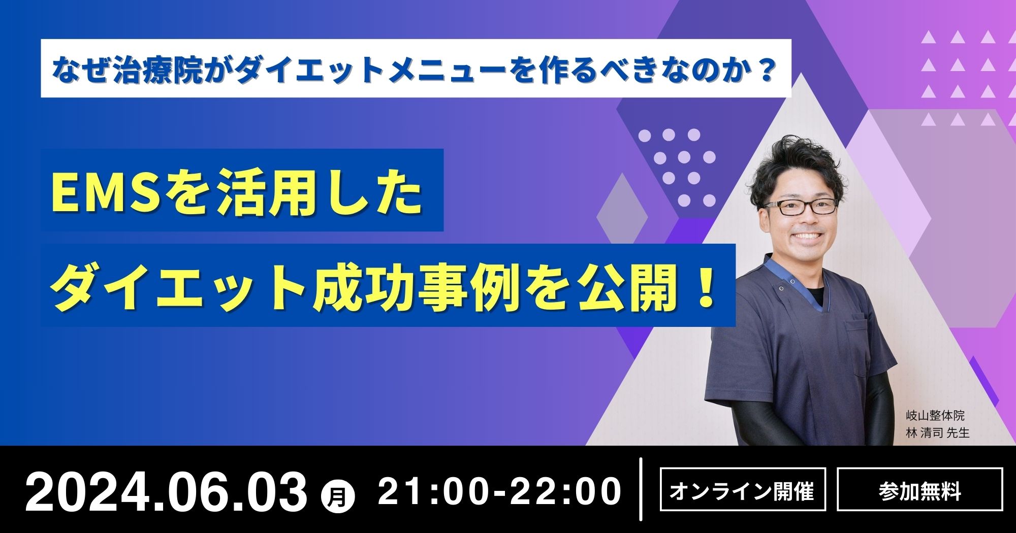 EMSを活用したダイエット成功事例セミナー