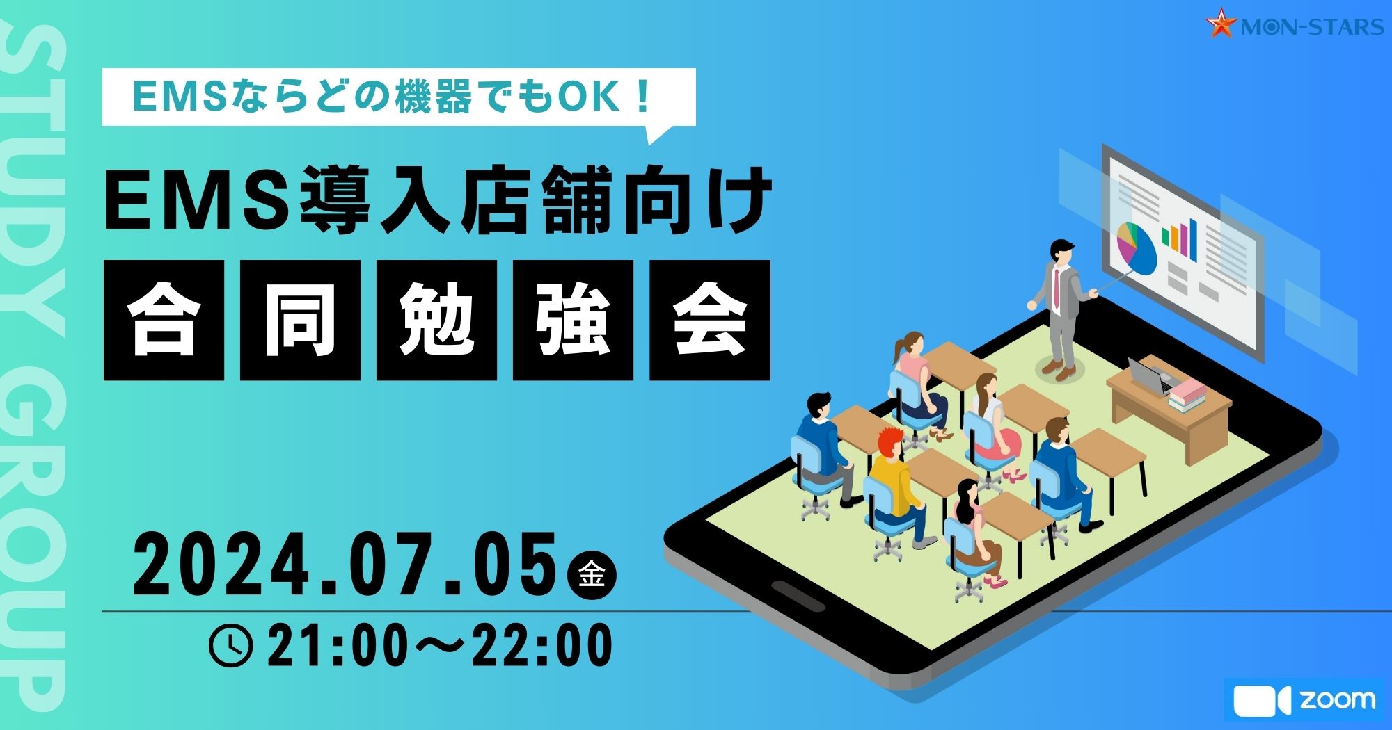【EMS導入店舗向け】オンライン勉強会(7月5日)