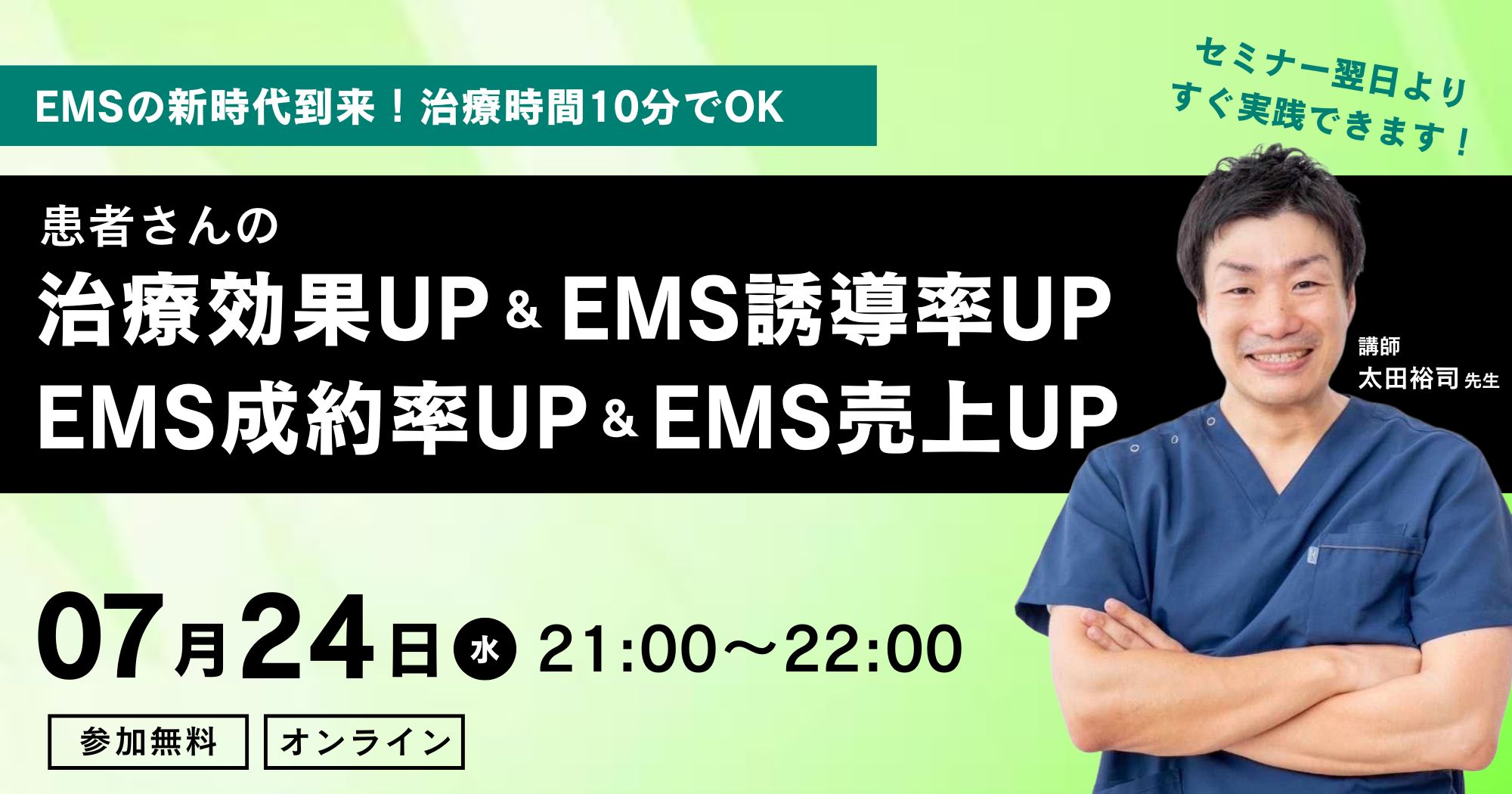 EMSの治療効果＆誘導率＆成約率＆売上UPセミナー