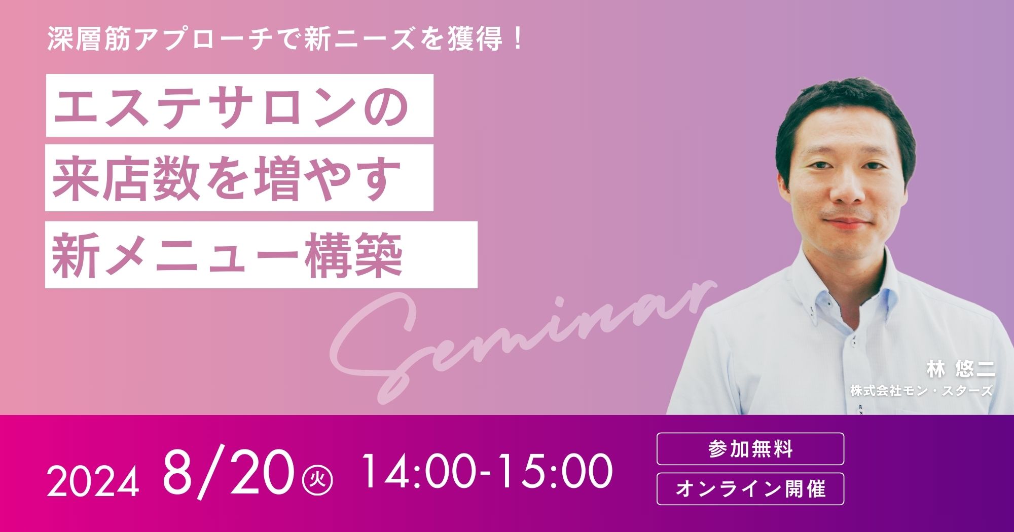 エステサロンの来店数を増やす新メニュー構築セミナー