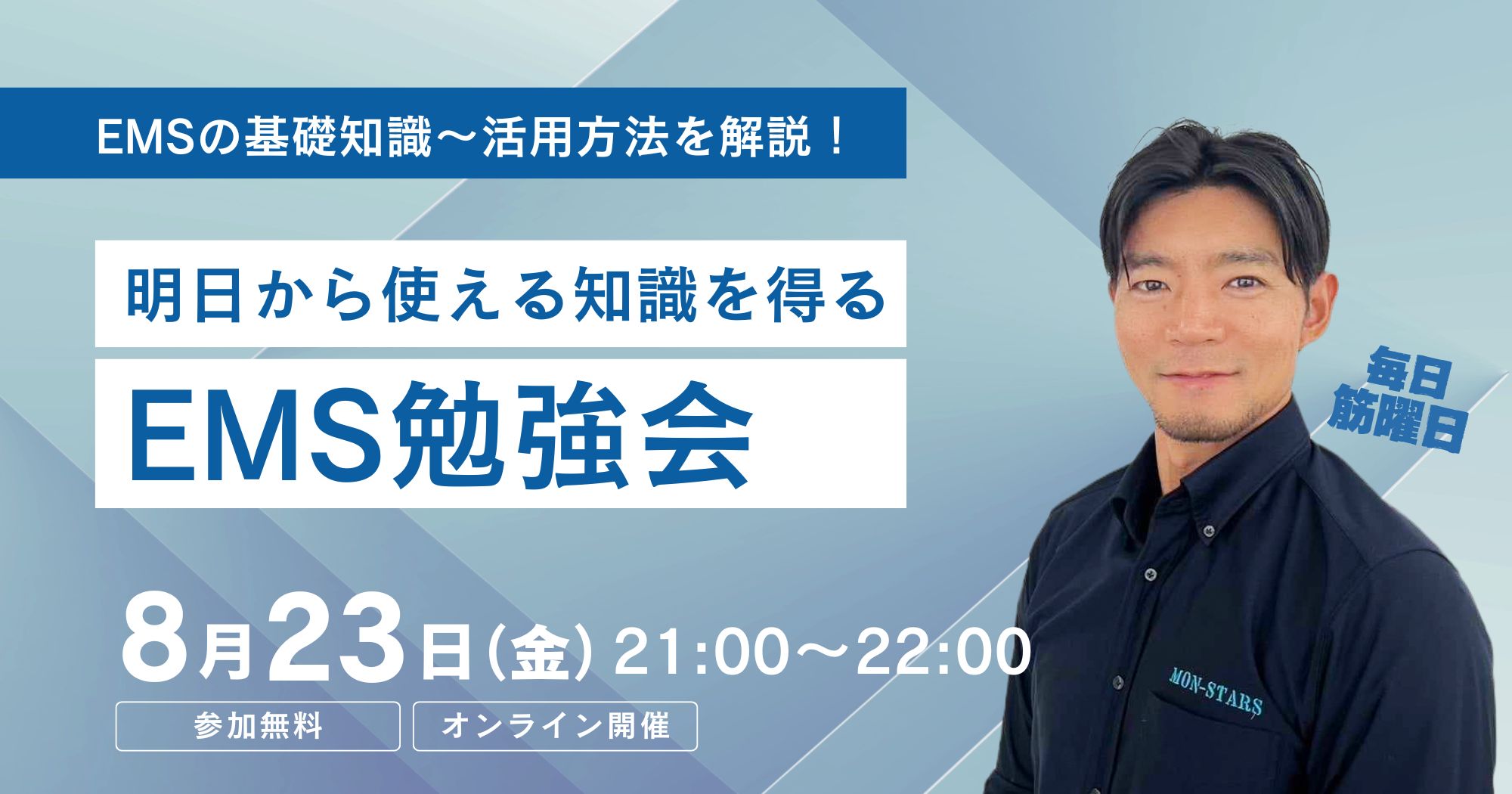 EMS勉強会（8月23日）