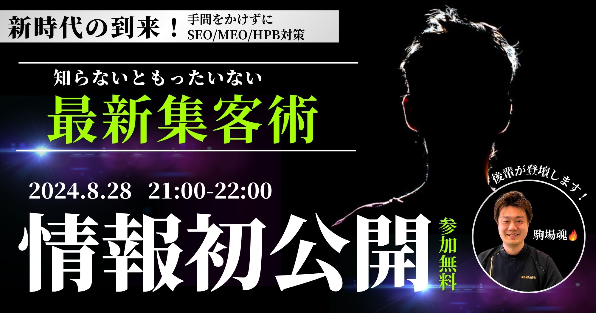 2024年最新集客術セミナー