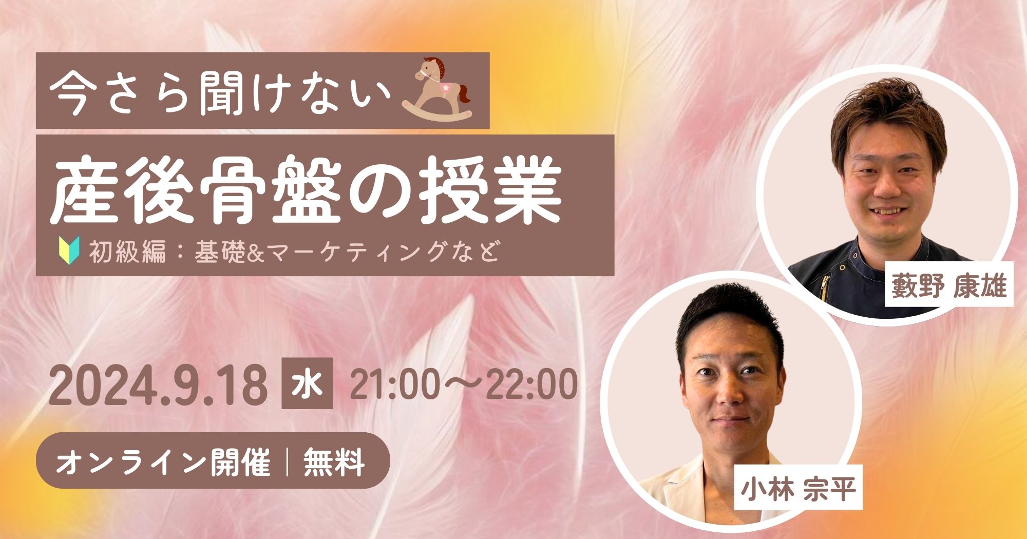 産後骨盤の授業【初級】