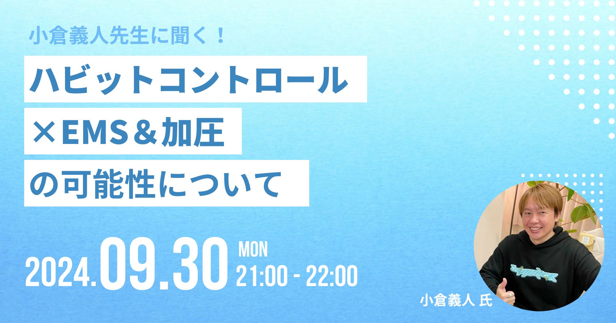 ハビットコントロール×EMS＆加圧活用セミナー