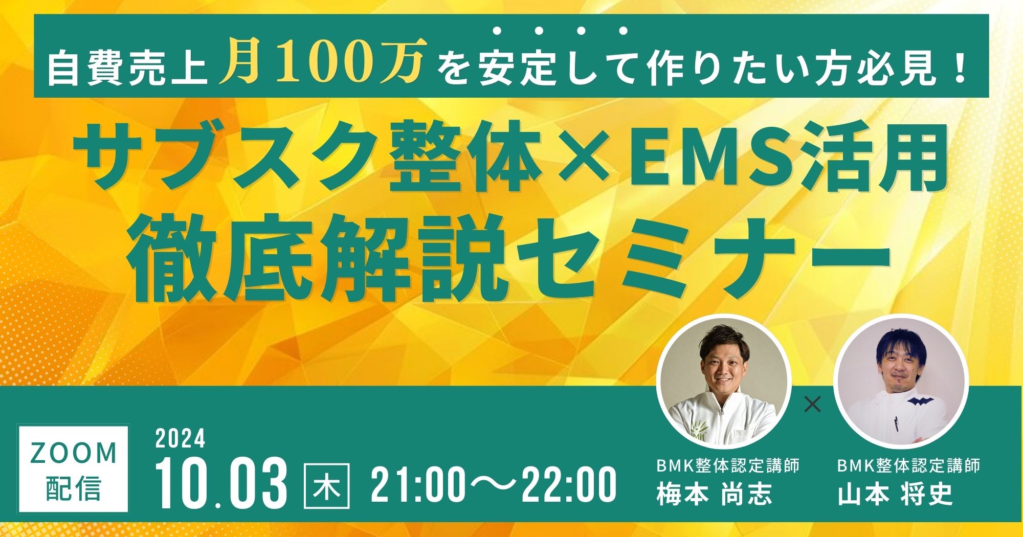 サブスク整体×EMS活用徹底解説セミナー