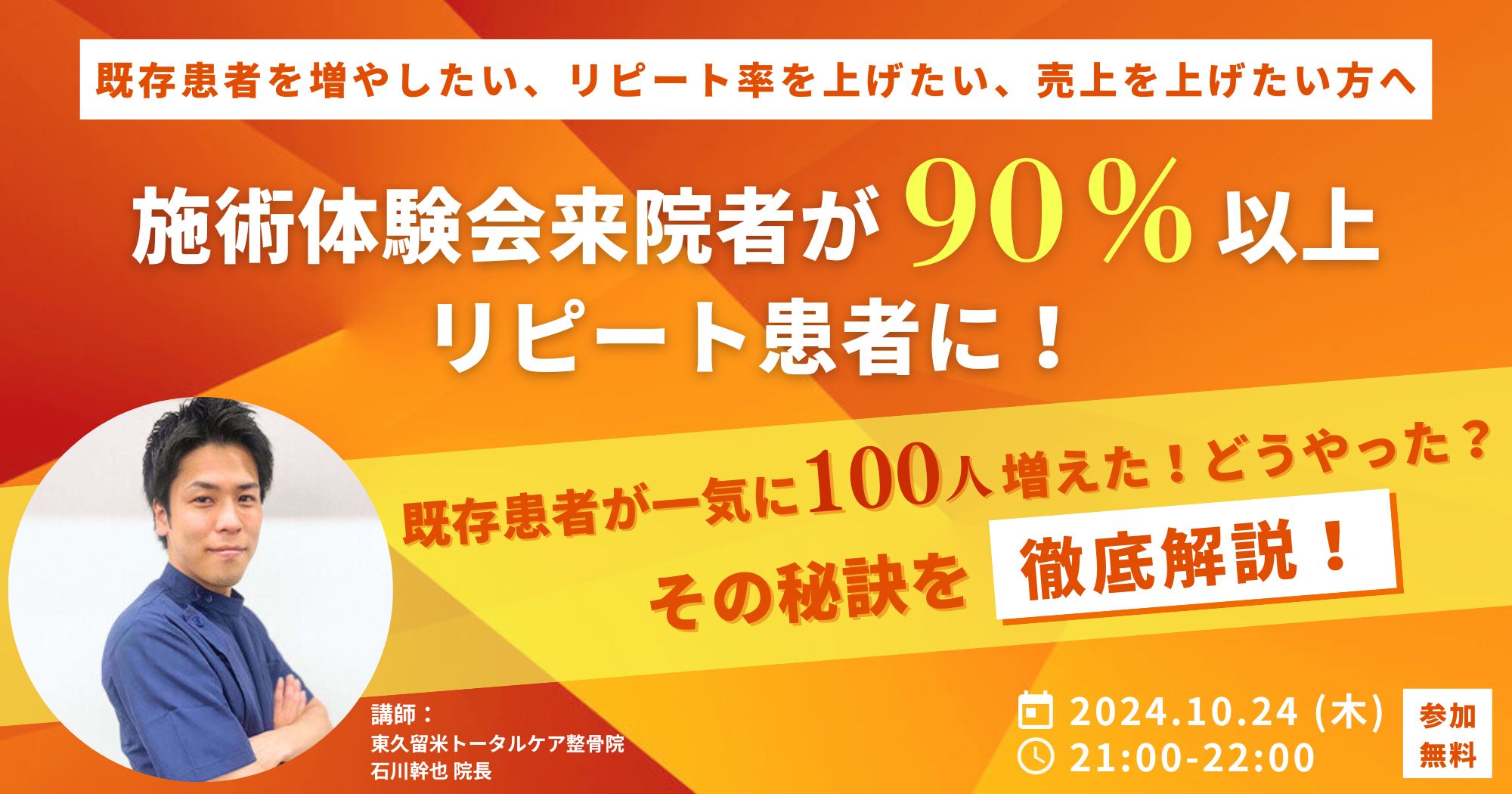 体験会を最大限活用する！初診継続率UPセミナー