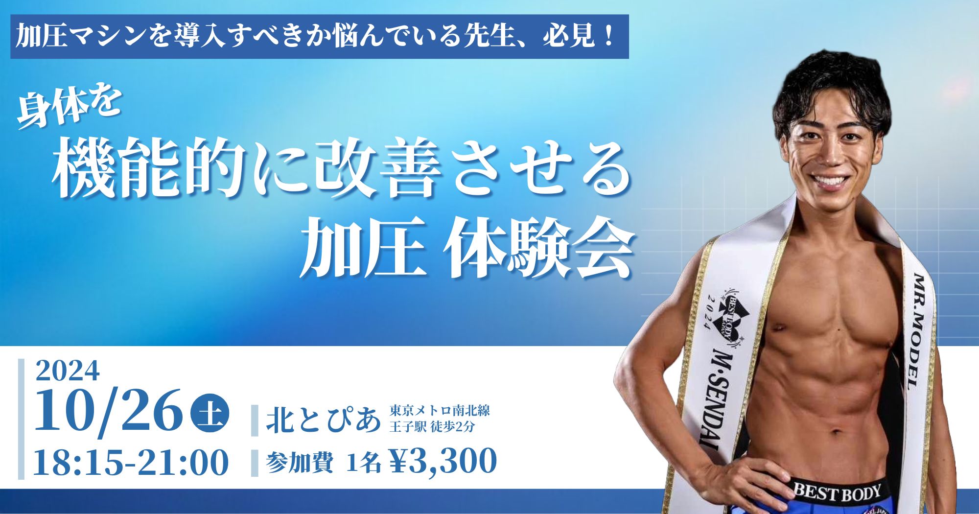 【東京】身体を機能的に改善させる加圧 体験会