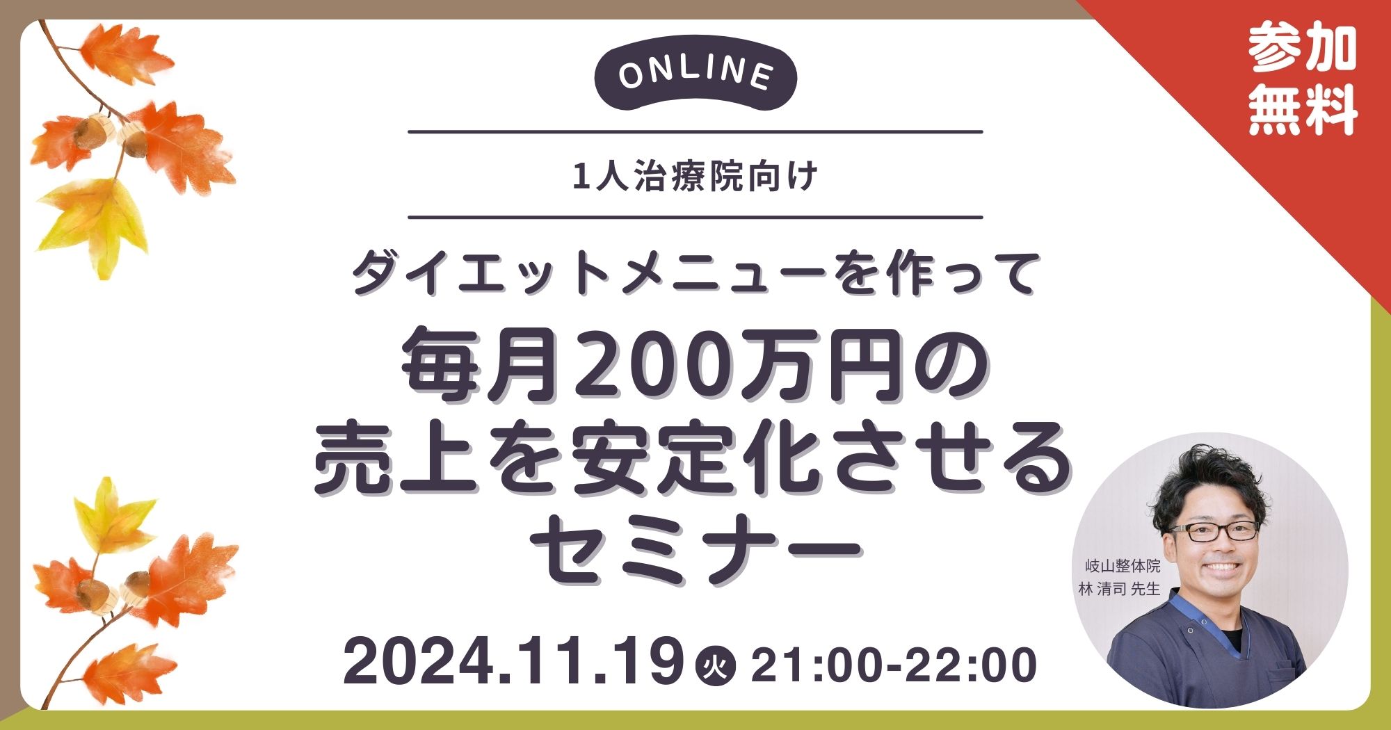 ダイエットメニューで売上安定化セミナー