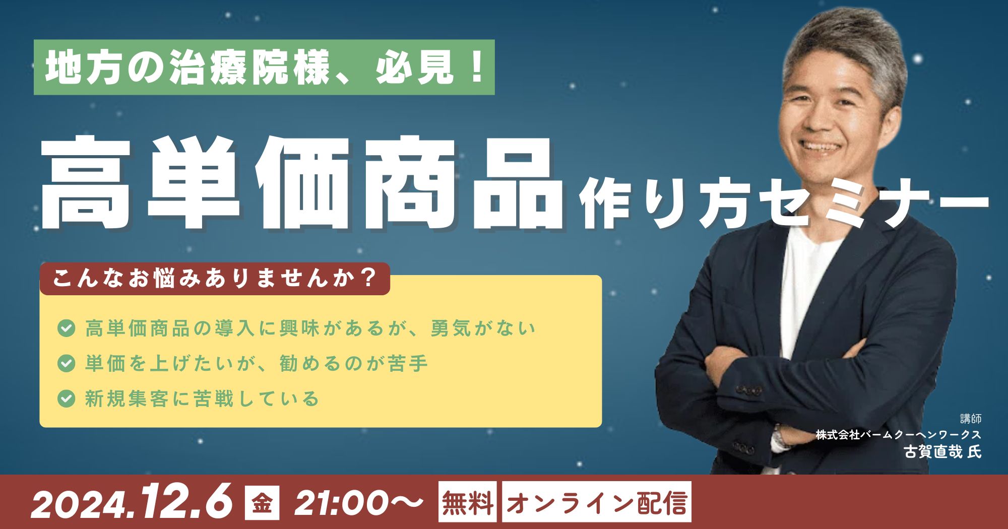 【地方の治療院向け】高単価商品の作り方セミナー