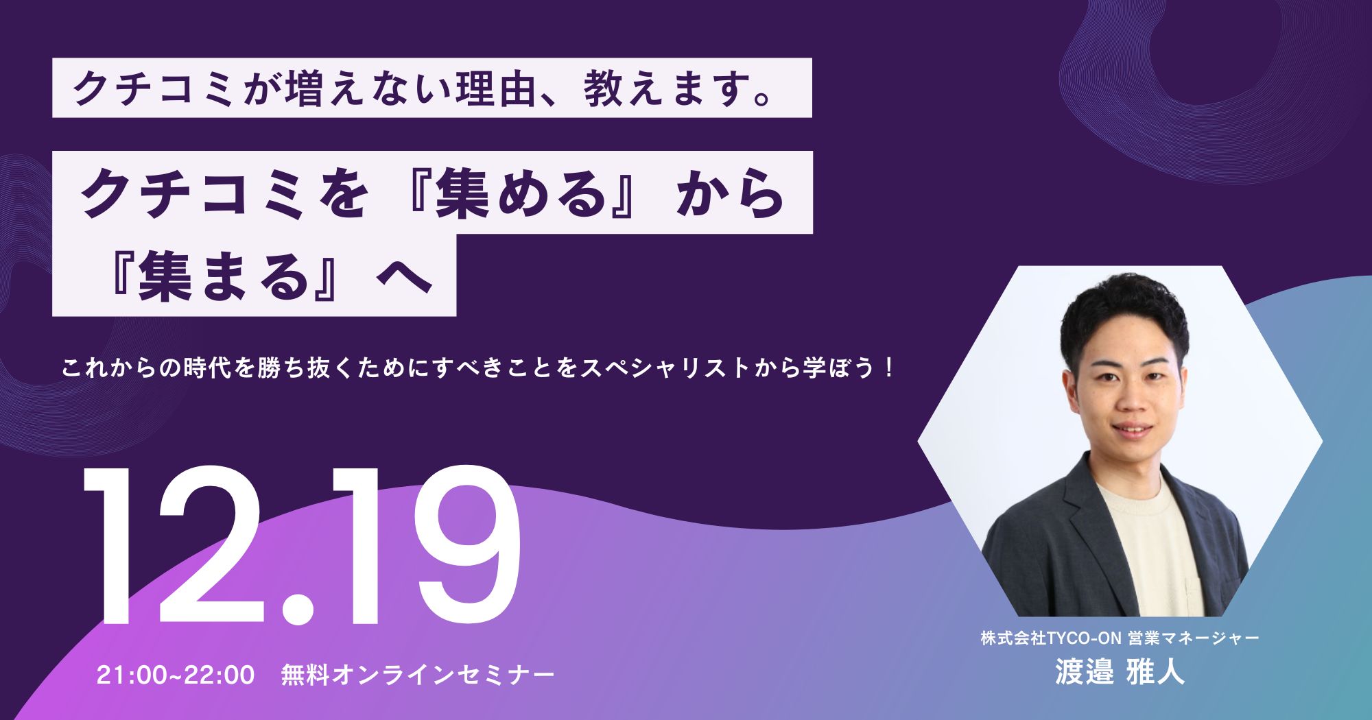 クチコミ収集強化セミナー