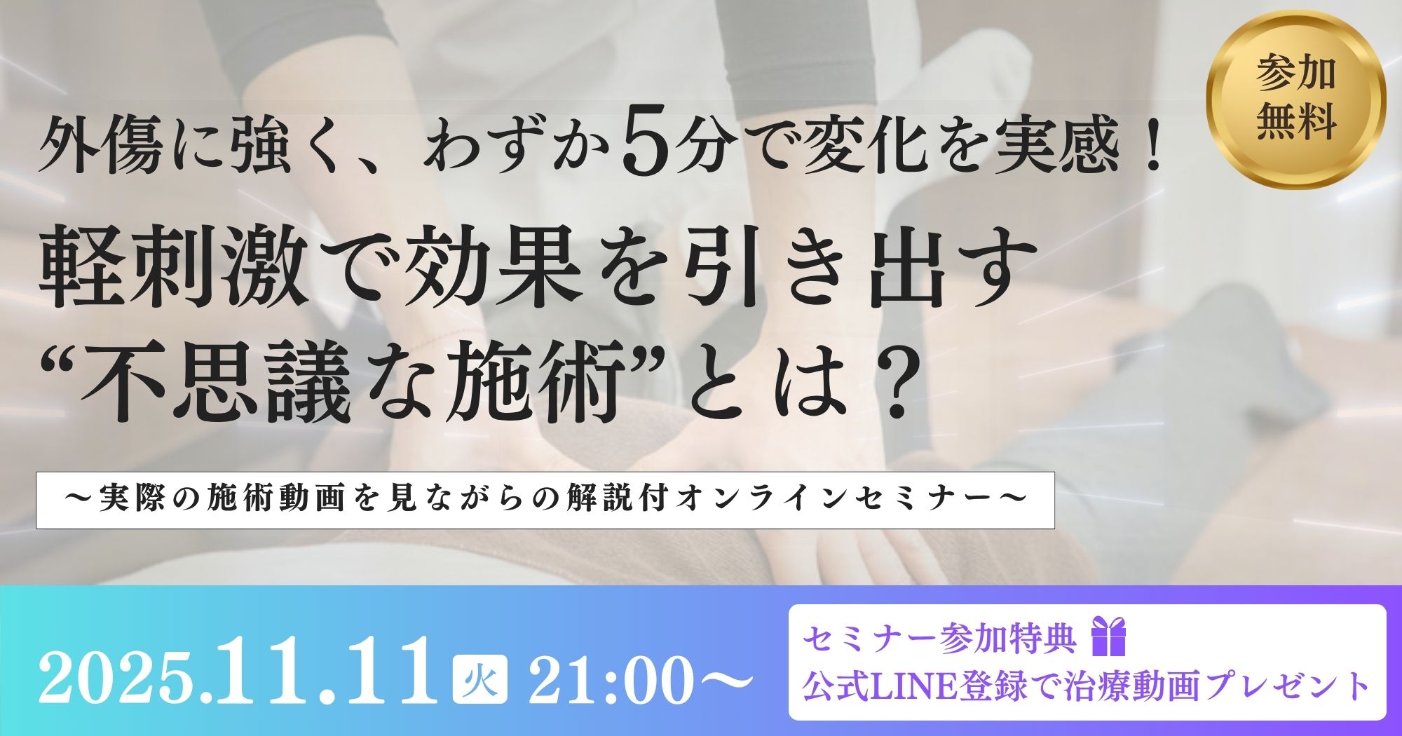 外傷に強く短時間＆軽刺激で効果を出す施術セミナー