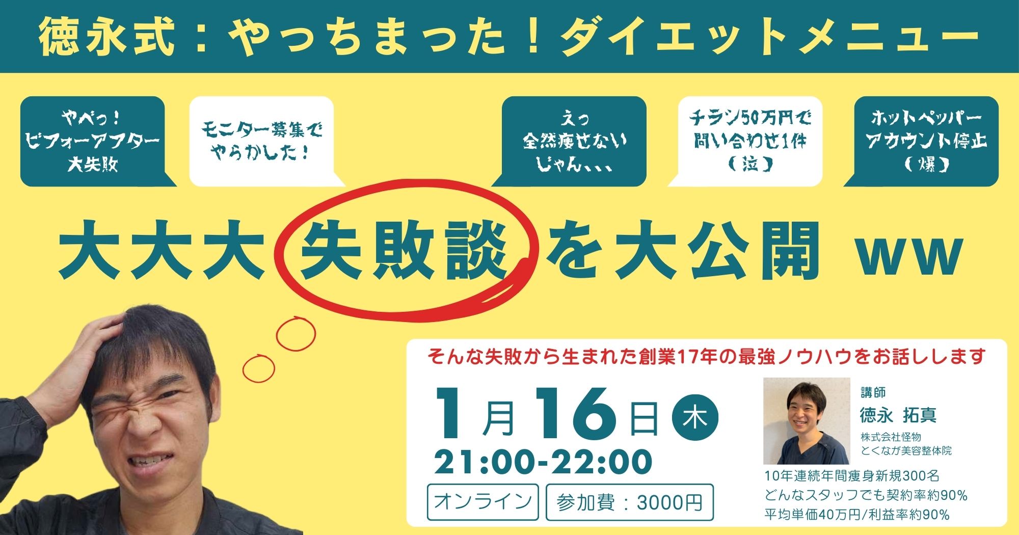 徳永式:やっちまった!ダイエットメニューセミナー