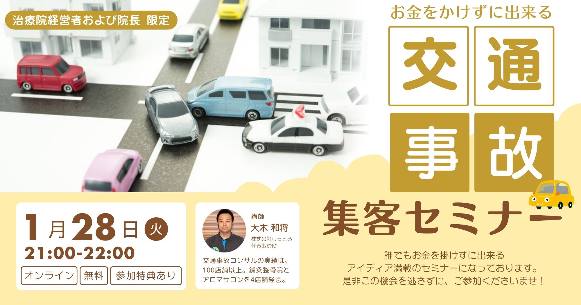 交通事故集客セミナー