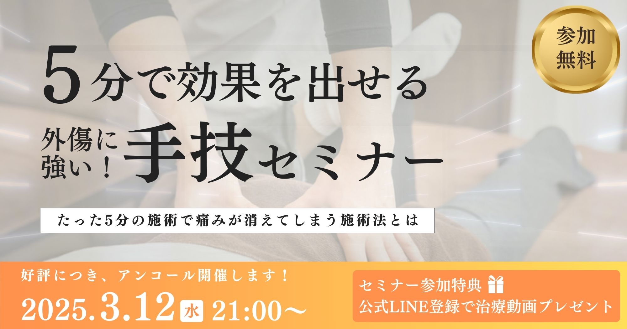 5分で効果を出す手技大公開セミナー