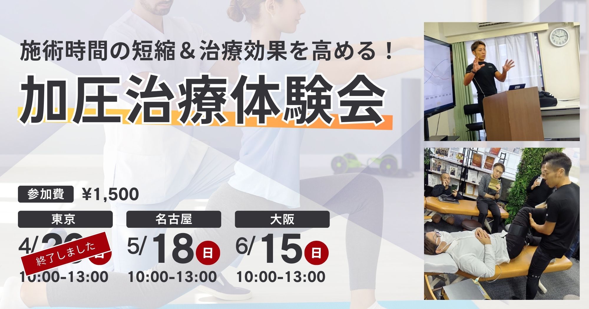 最新療法「加圧治療」体験会【施術時間の短縮＆効果UP！】