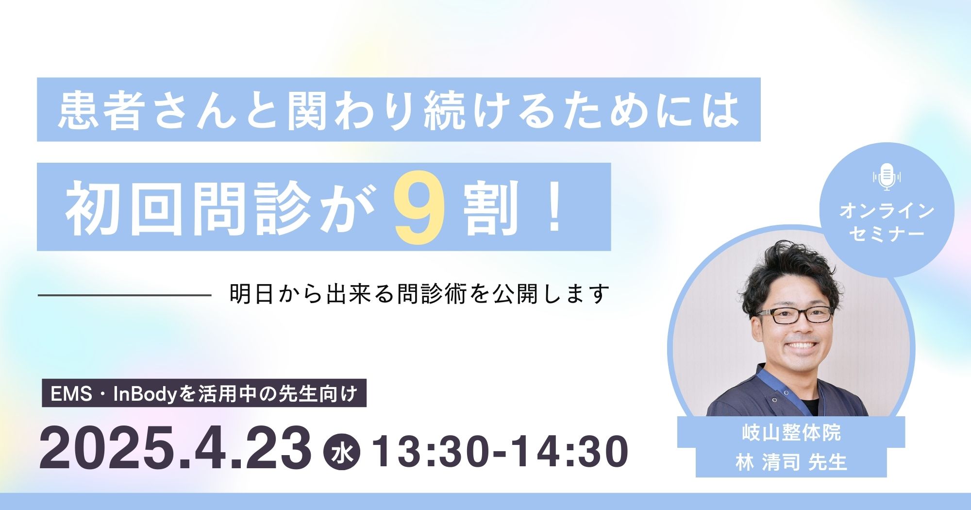 継続率を上げる!初回問診セミナー