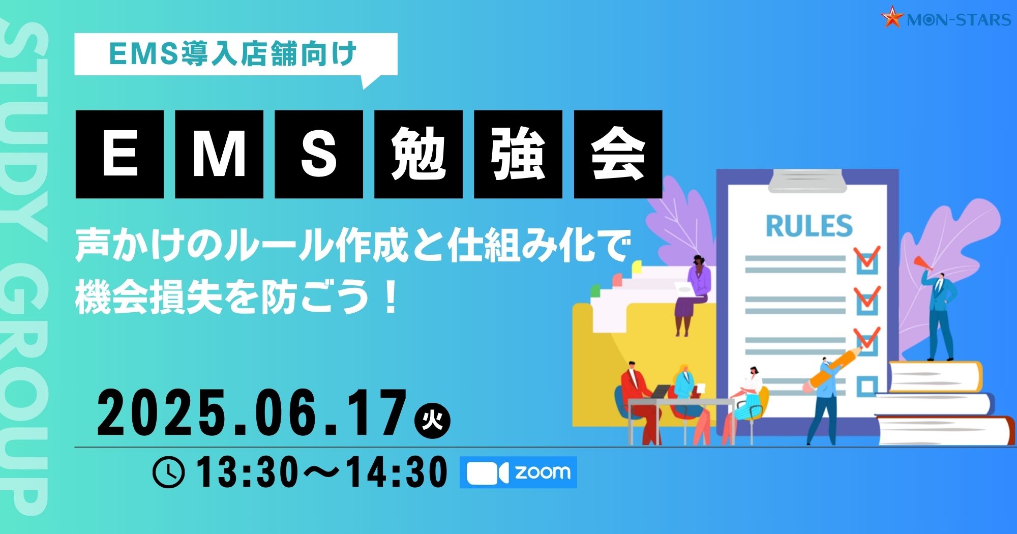 EMS勉強会 ～声かけのルール作成と仕組み化で機会損失を防ごう！～