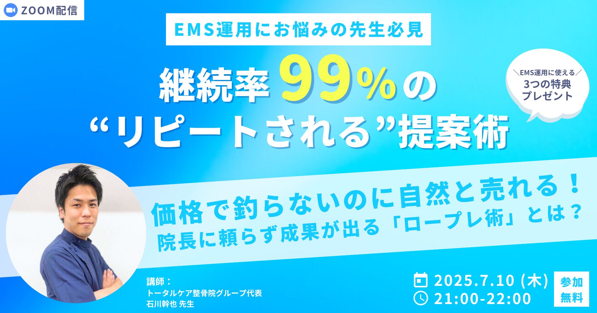 継続率99%!リピートされる提案術【EMS】