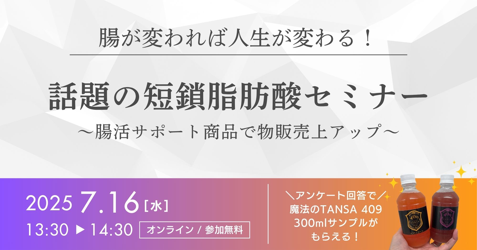 「腸が変われば人生が変わる！」話題の短鎖脂肪酸セミナー