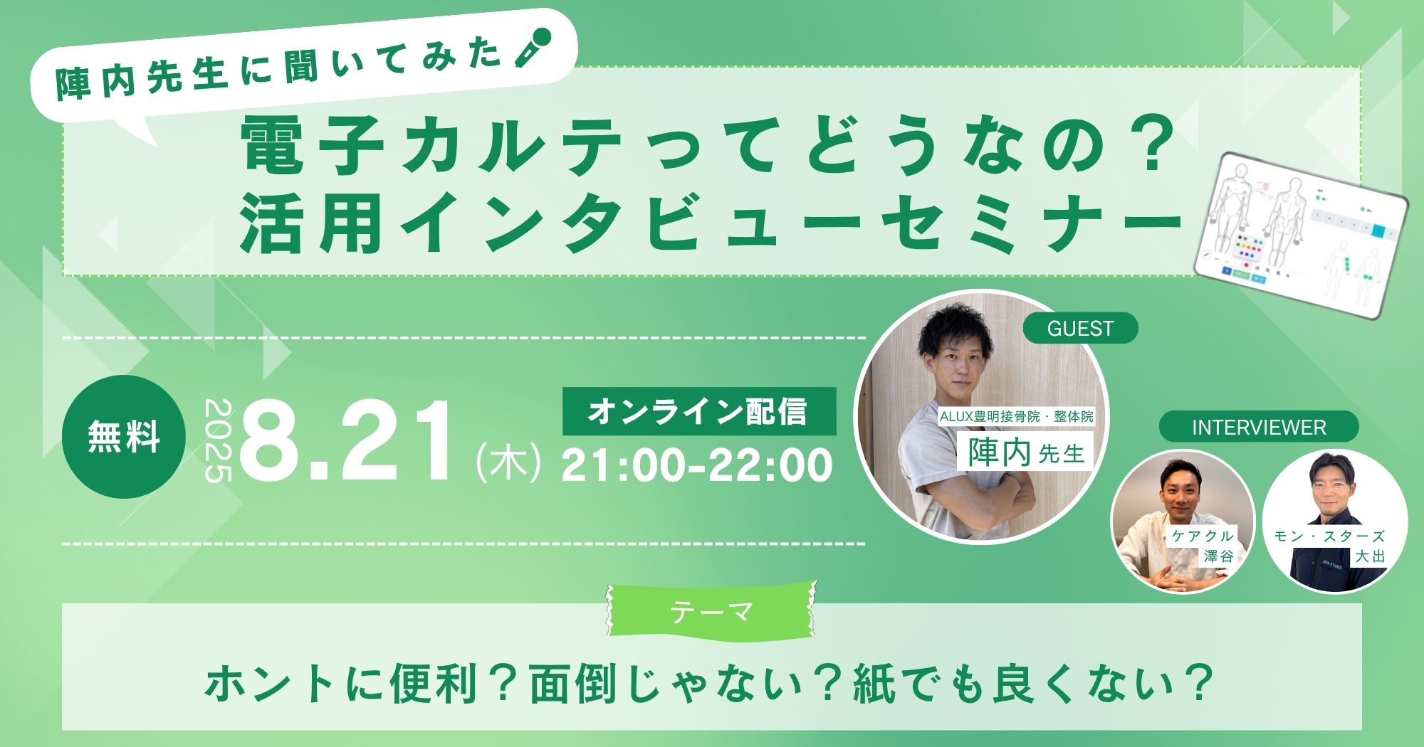 電子カルテ活用インタビューセミナー