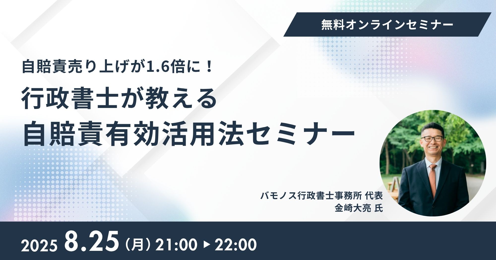 行政書士が教える自賠責有効活用法セミナー
