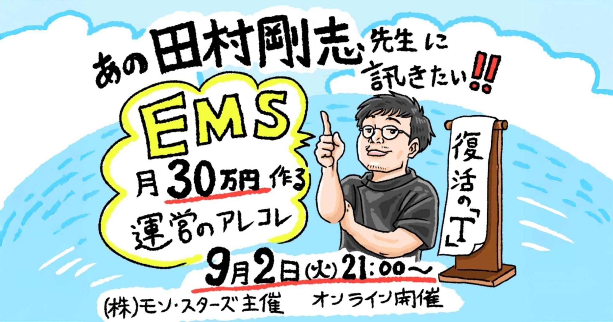 EMSで月30万の売上を作る運営のアレコレ