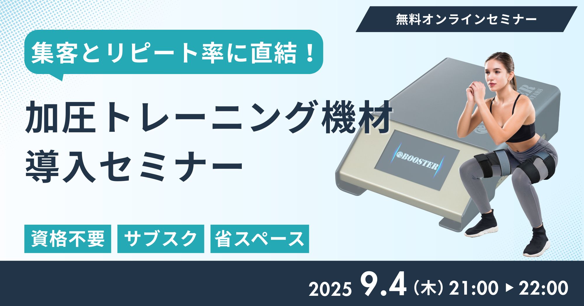 加圧トレーニング機材導入セミナー