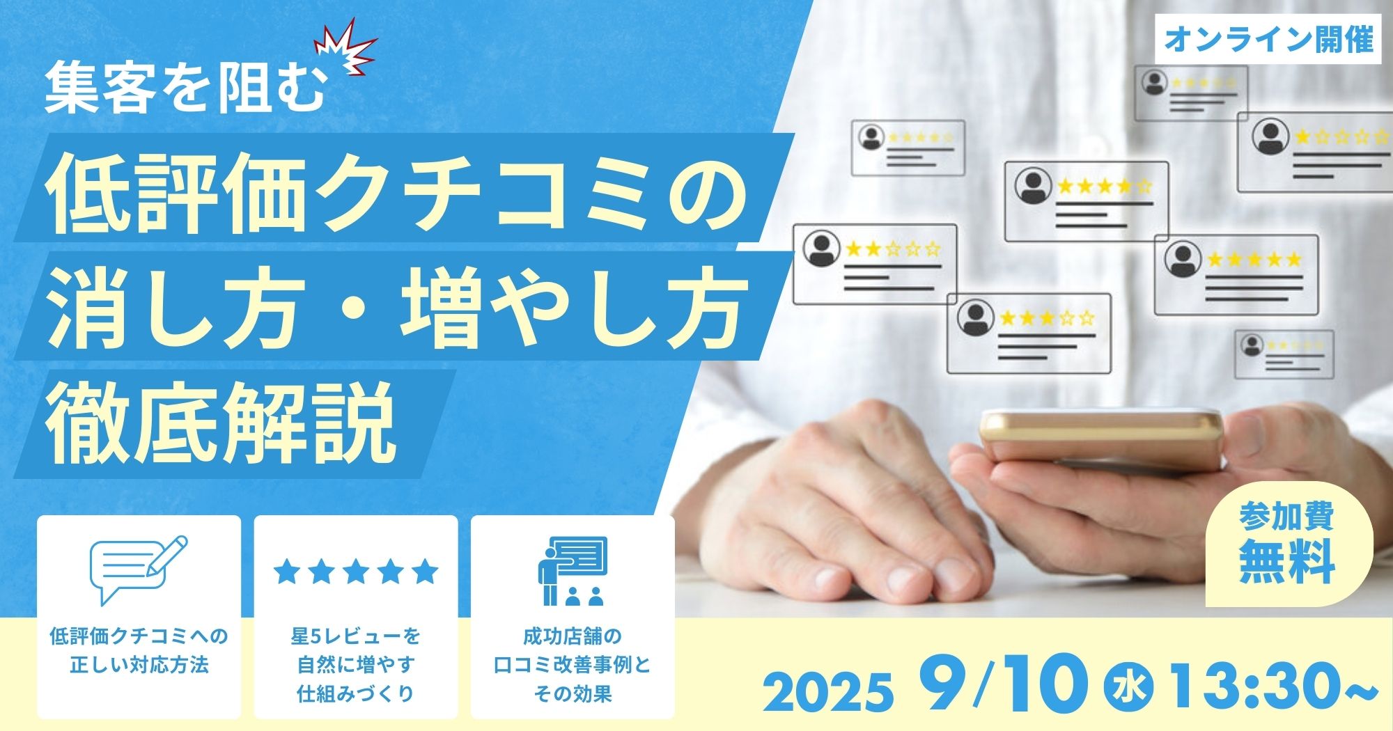 集客を阻む低評価クチコミの消し方・高評価の増やし方を徹底解説