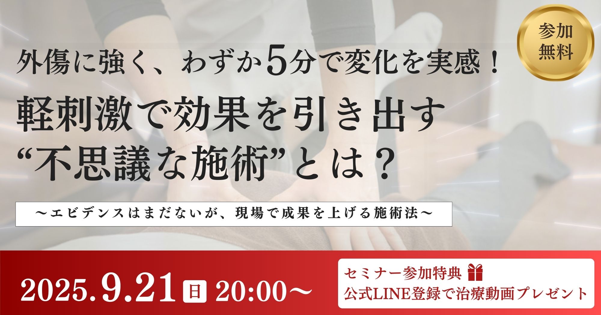外傷に強く短時間＆軽刺激で効果を出す施術セミナー