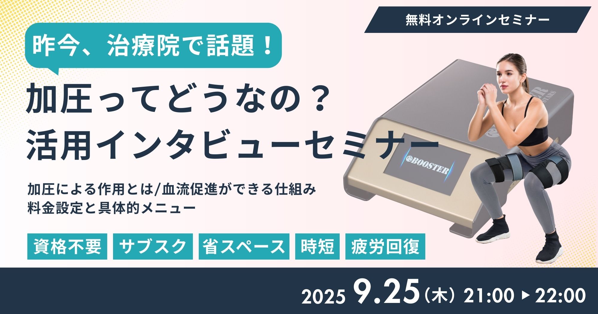 加圧マシン活用インタビューセミナー