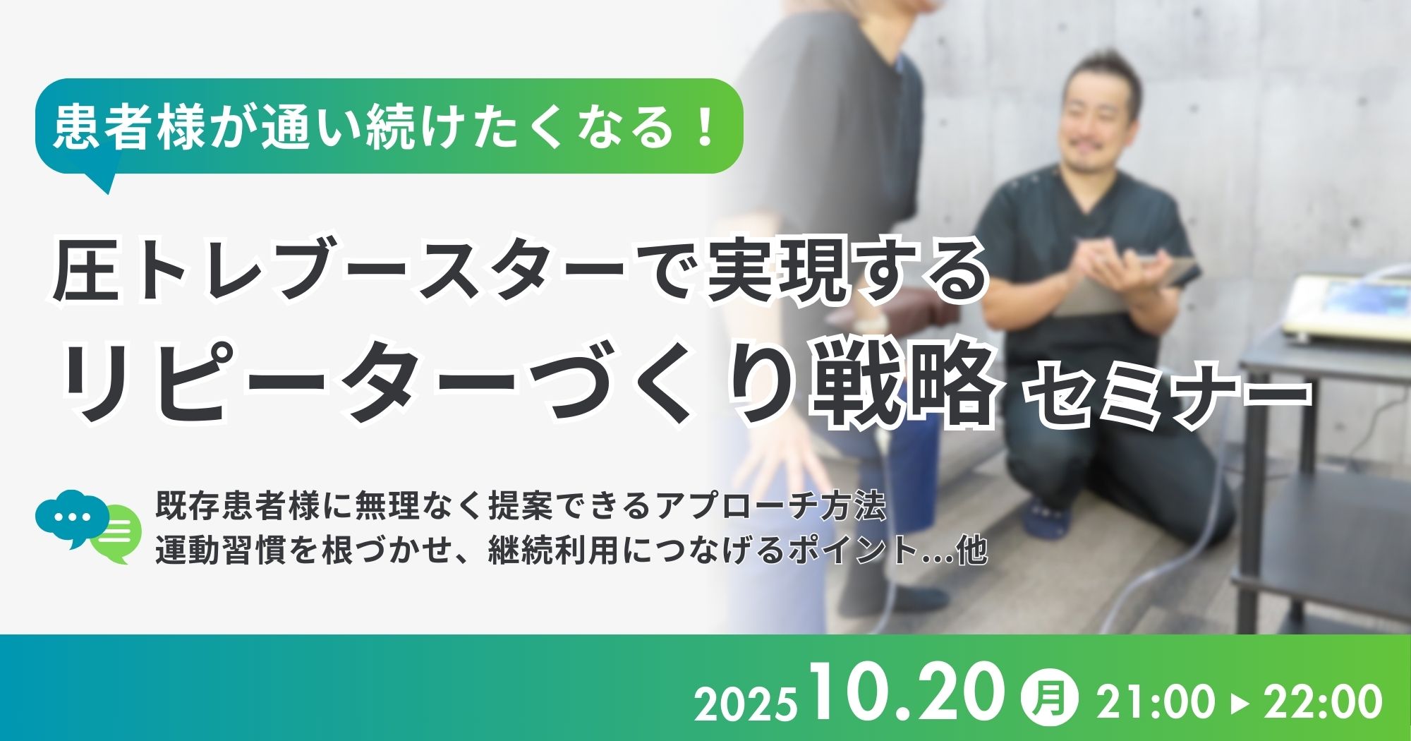 圧トレブースターで実現するリピーターづくり戦略セミナー