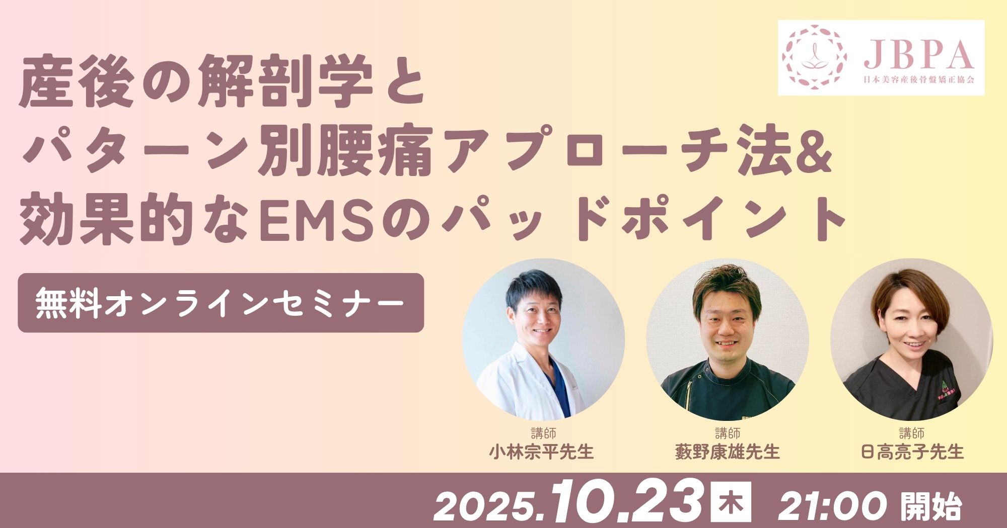 産後の解剖学とパターン別腰痛アプローチ法&効果的なEMSのパッドポイント