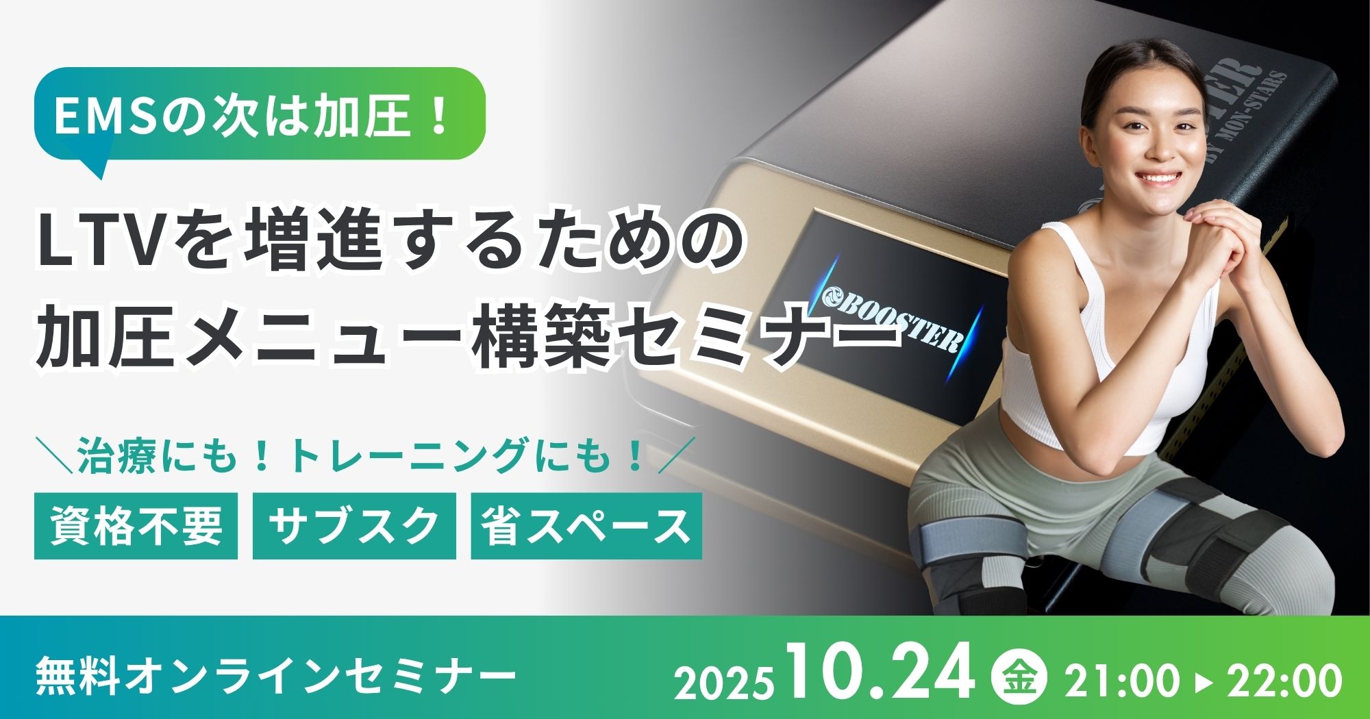 LTVを増進するための加圧メニュー構築セミナー