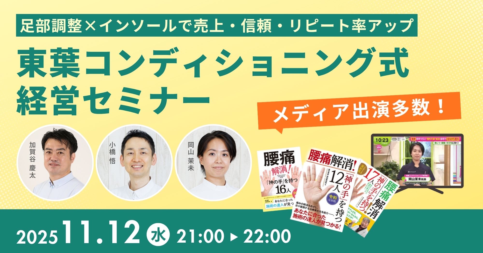 【メディアが注目】東葉コンディショニング式経営セミナー