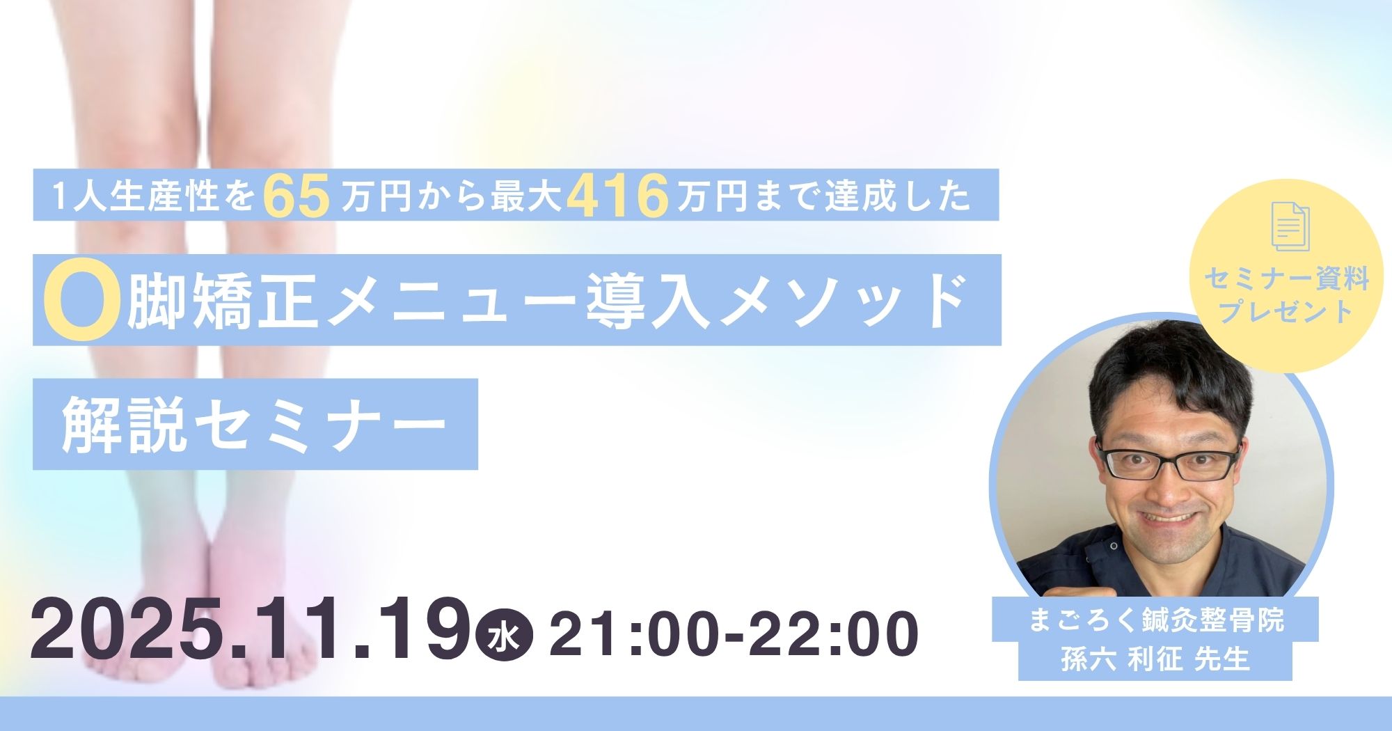 O脚矯正メニュー導入メソッド解説セミナー