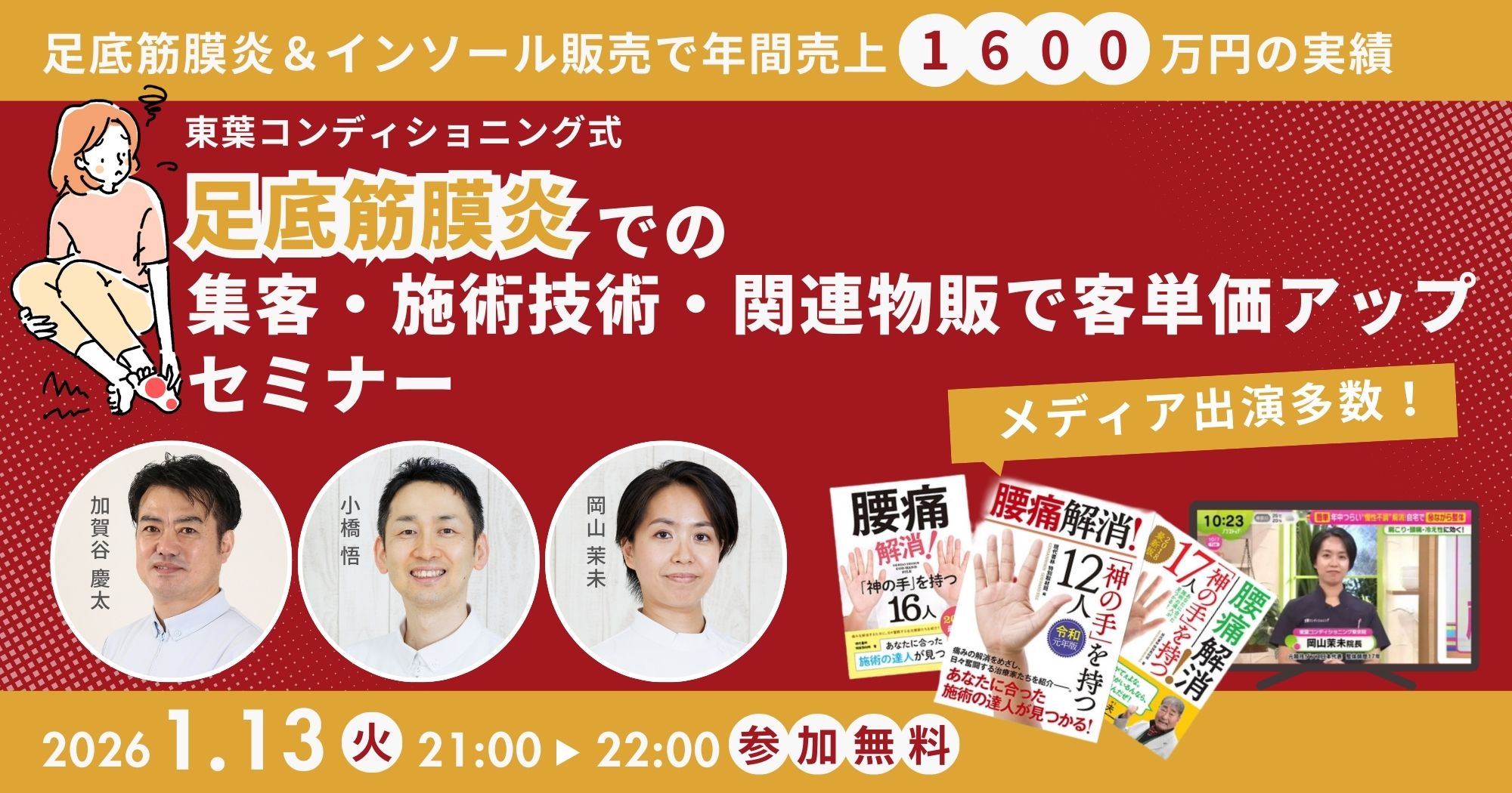 足底筋膜炎での 集客・施術技術・関連物販で客単価アップセミナー