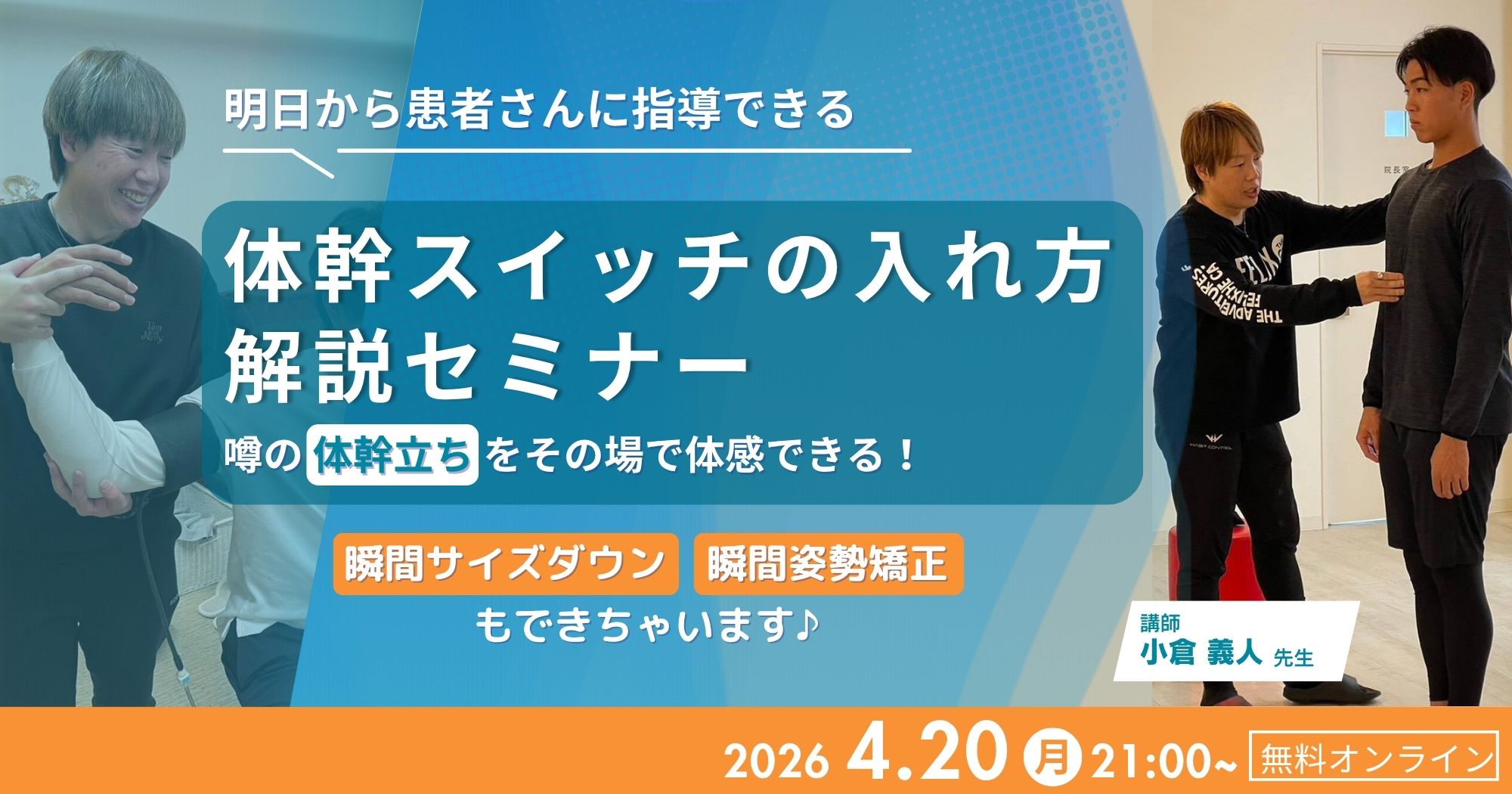 体幹スイッチの入れ方解説セミナー