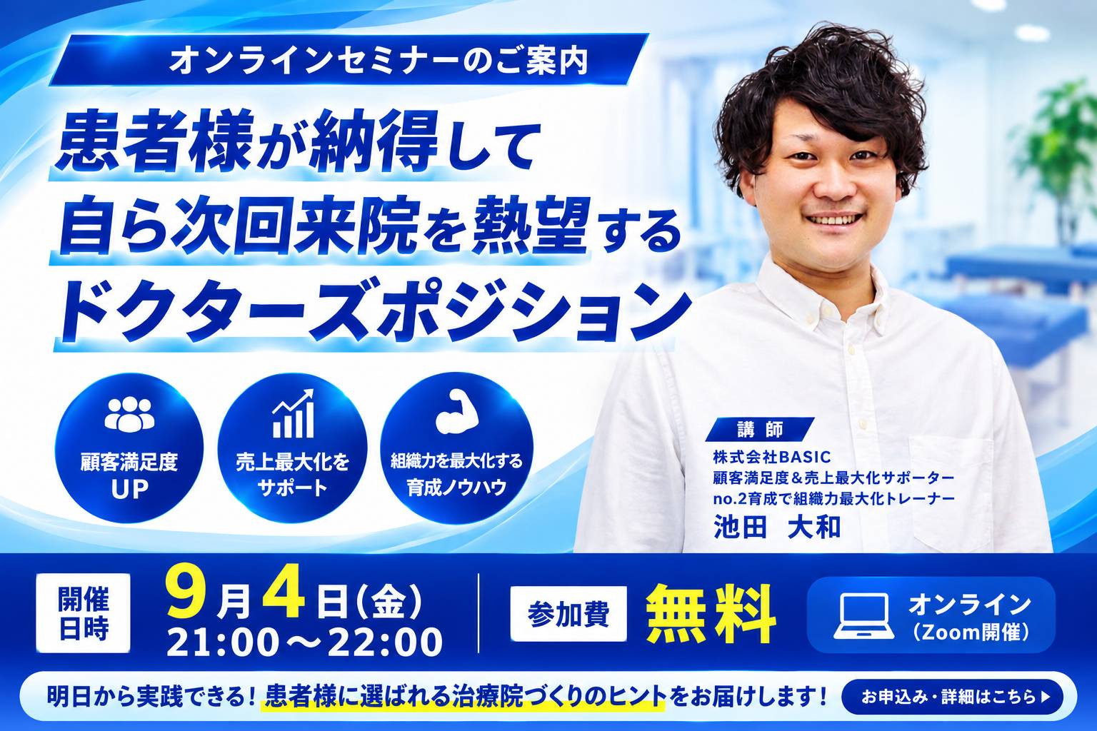患者様が納得して自ら次回来院を熱望するドクターズポジション