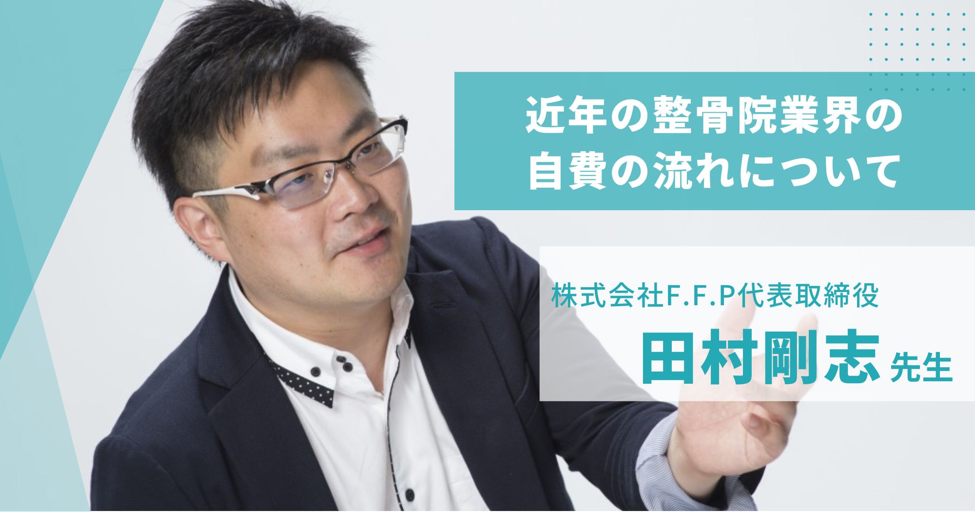 近年の整骨院業界の自費の流れについて/株式会社F.F.P代表取締役 田村剛志先生